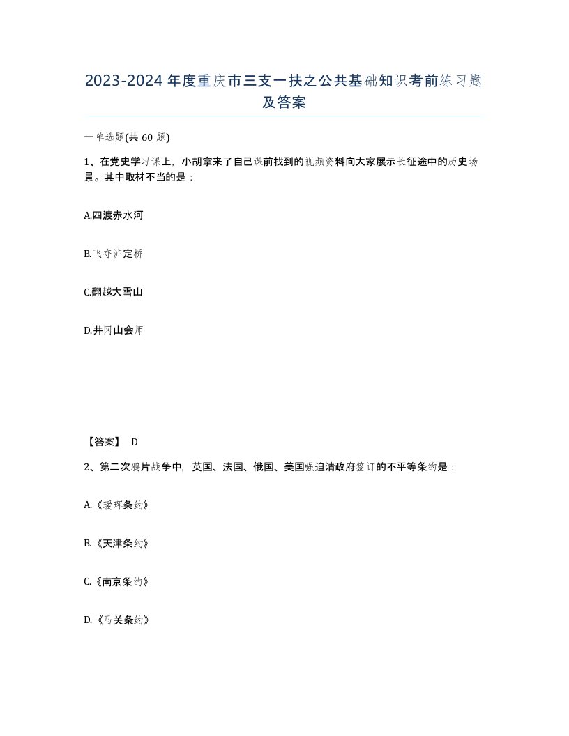 2023-2024年度重庆市三支一扶之公共基础知识考前练习题及答案