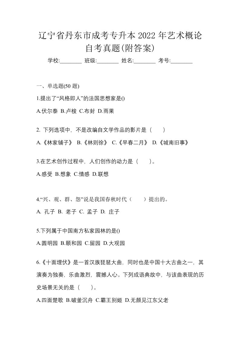 辽宁省丹东市成考专升本2022年艺术概论自考真题附答案