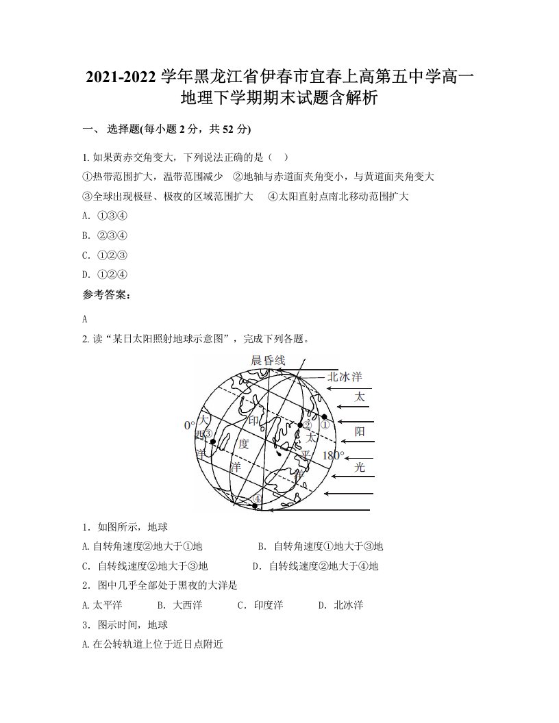 2021-2022学年黑龙江省伊春市宜春上高第五中学高一地理下学期期末试题含解析