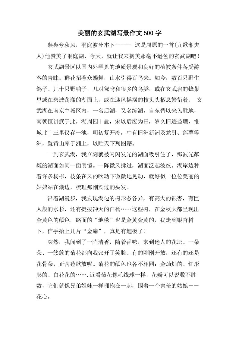 美丽的玄武湖写景作文500字