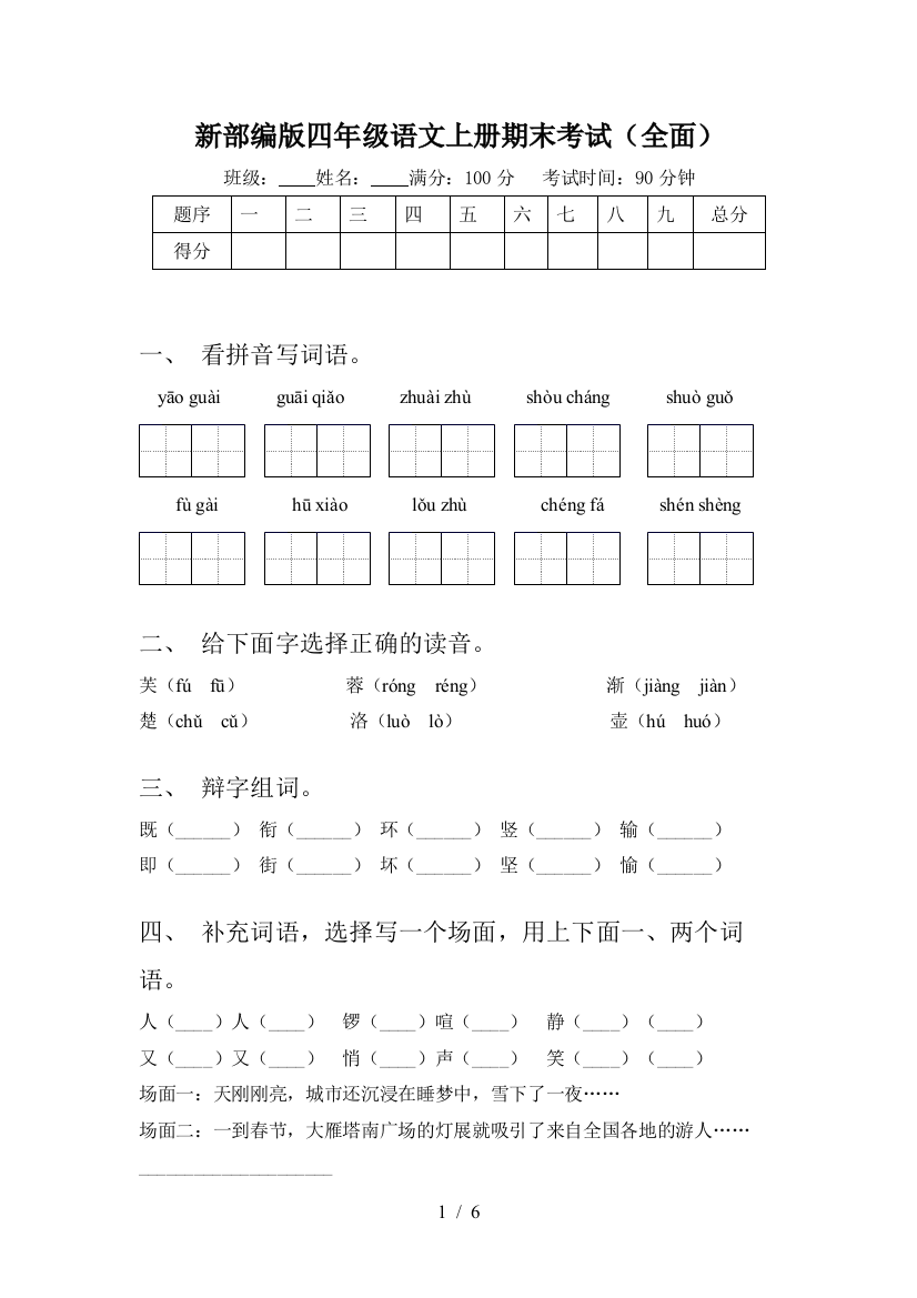 新部编版四年级语文上册期末考试(全面)