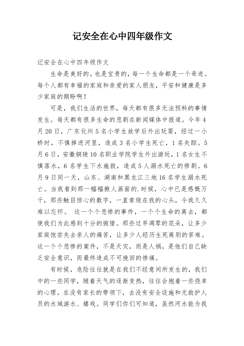 记安全在心中四年级作文