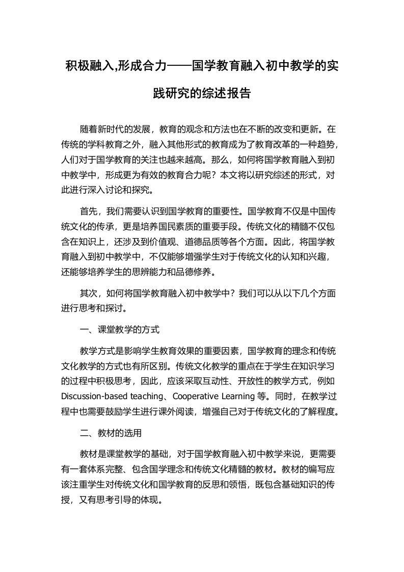 积极融入,形成合力——国学教育融入初中教学的实践研究的综述报告