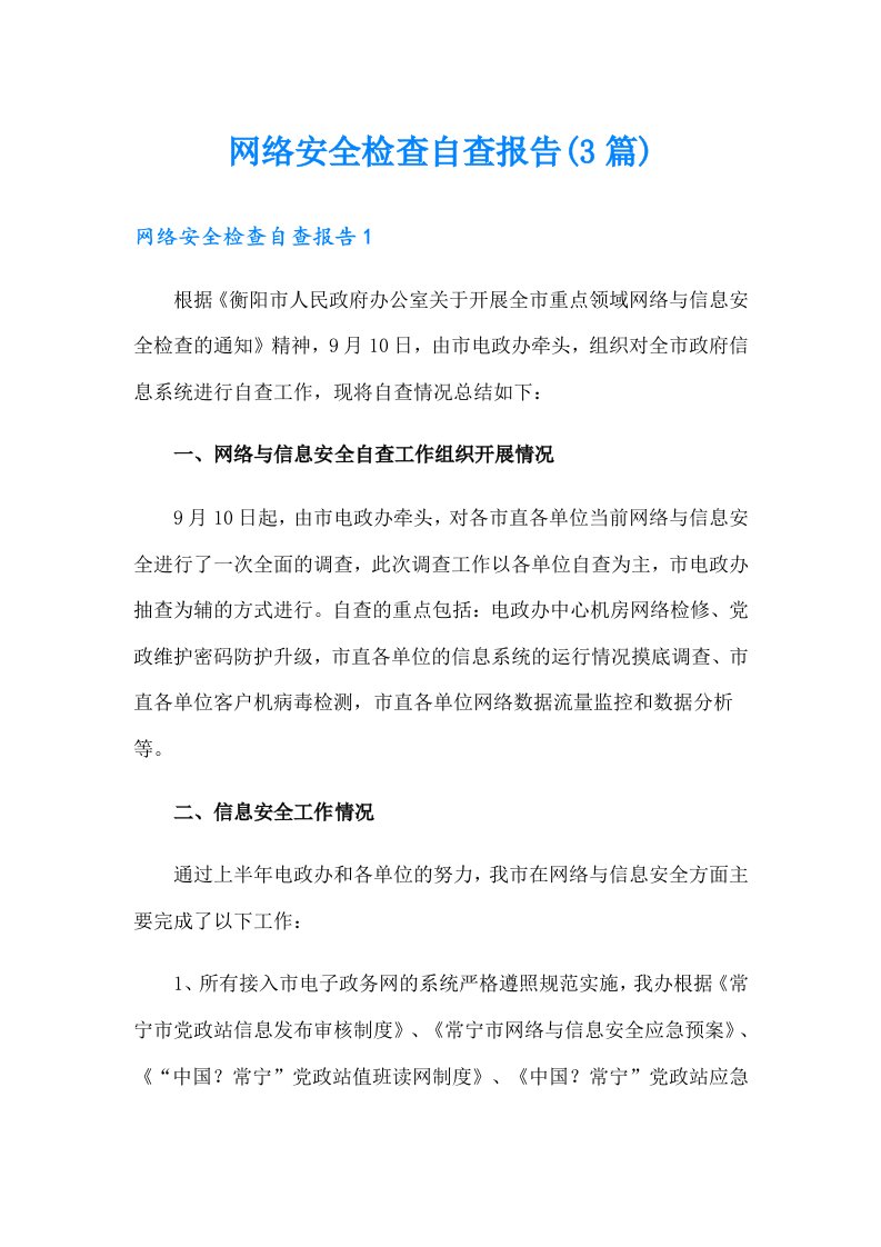 网络安全检查自查报告(3篇)