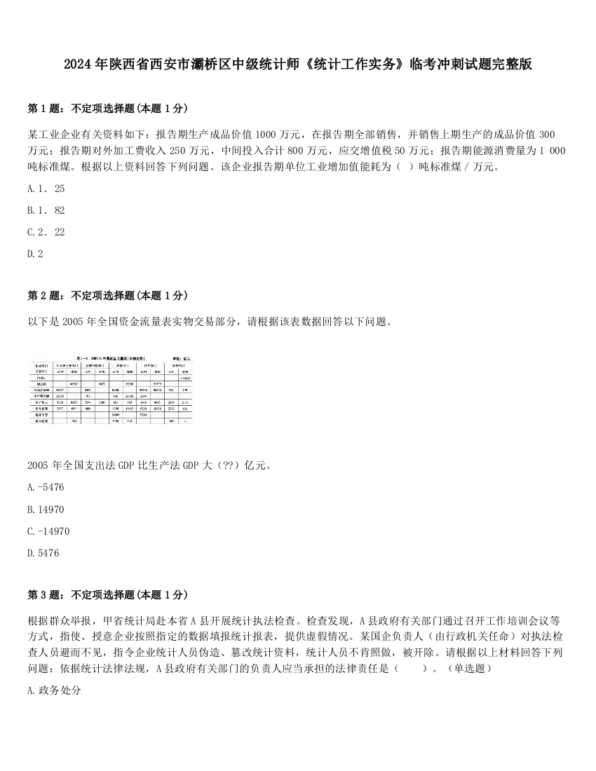 2024年陕西省西安市灞桥区中级统计师《统计工作实务》临考冲刺试题完整版