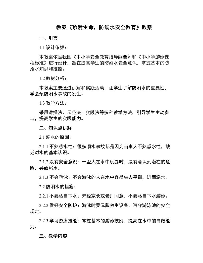 《珍爱生命，防溺水安全教育》教案