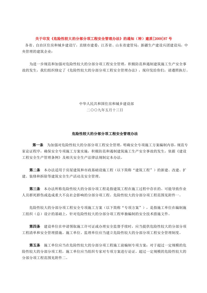 危险性较大的分部分项工程安全管理办法