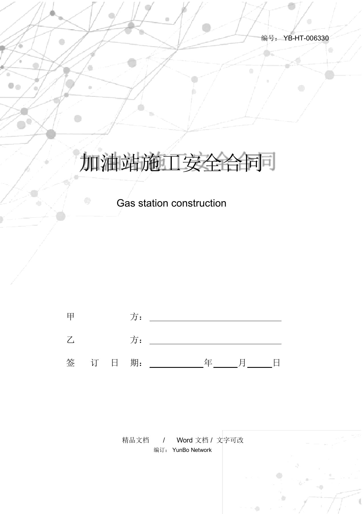 加油站施工安全合同