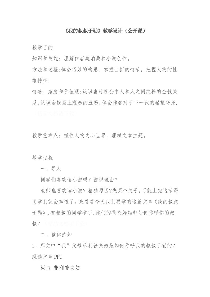 《我的叔叔于勒》教学设计（公开课）