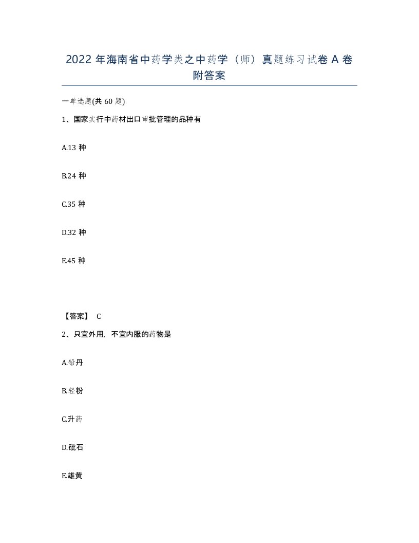 2022年海南省中药学类之中药学师真题练习试卷A卷附答案