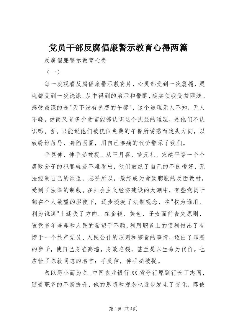 党员干部反腐倡廉警示教育心得两篇