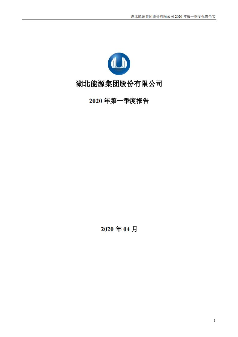 深交所-湖北能源：2020年第一季度报告全文-20200430