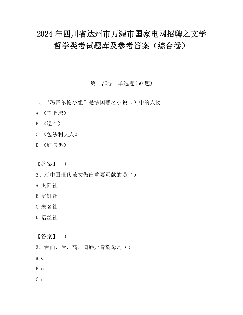 2024年四川省达州市万源市国家电网招聘之文学哲学类考试题库及参考答案（综合卷）