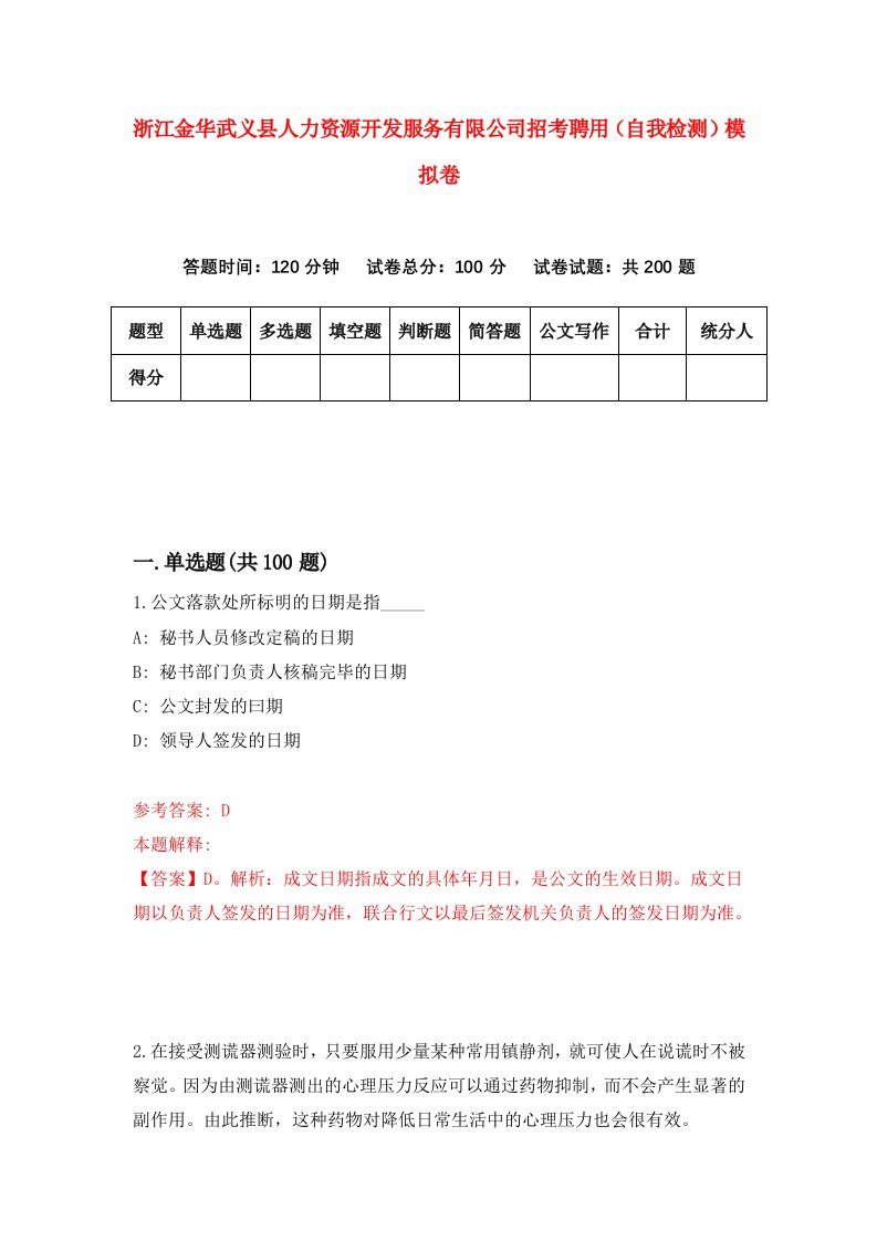 浙江金华武义县人力资源开发服务有限公司招考聘用自我检测模拟卷第3版