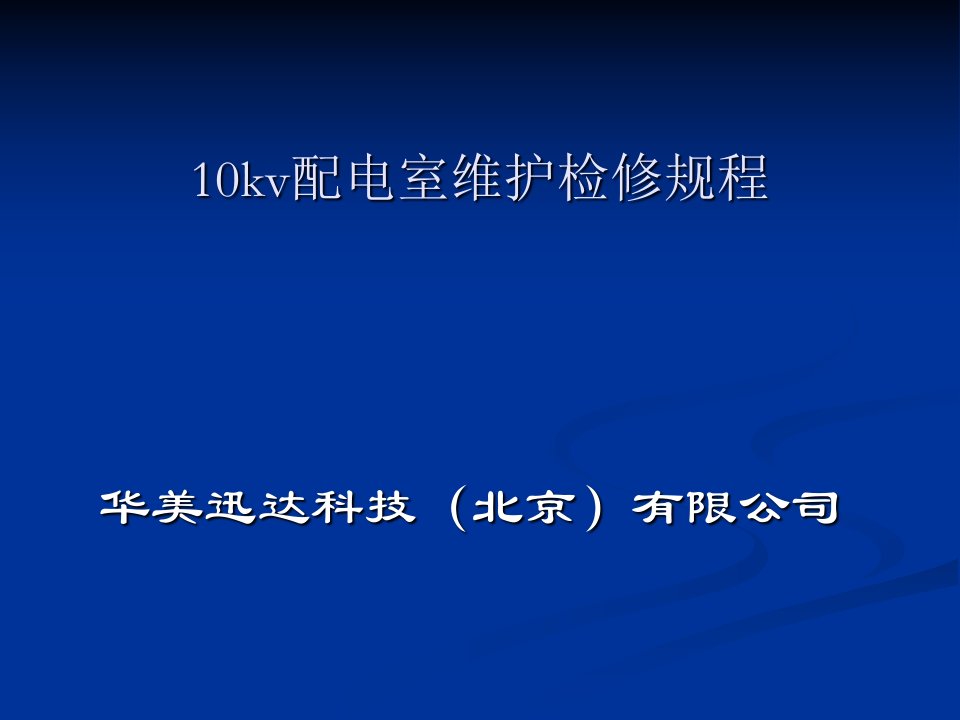 10KV配电室维护检修规程