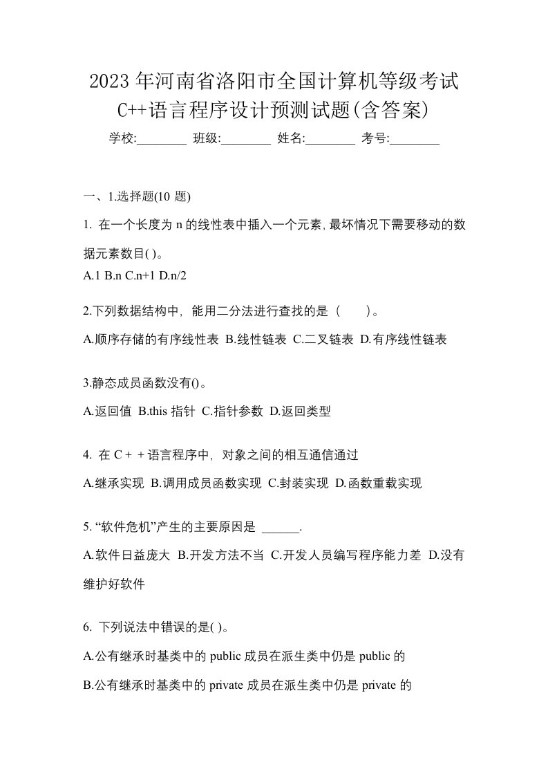 2023年河南省洛阳市全国计算机等级考试C语言程序设计预测试题含答案