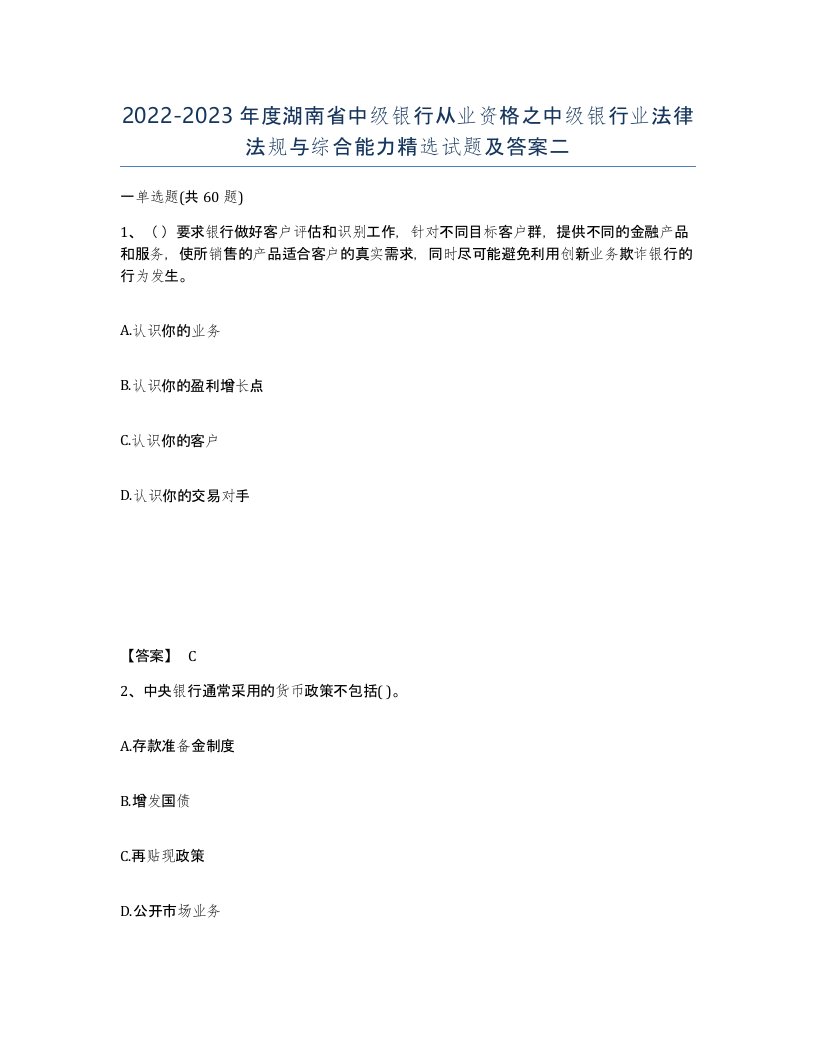 2022-2023年度湖南省中级银行从业资格之中级银行业法律法规与综合能力试题及答案二