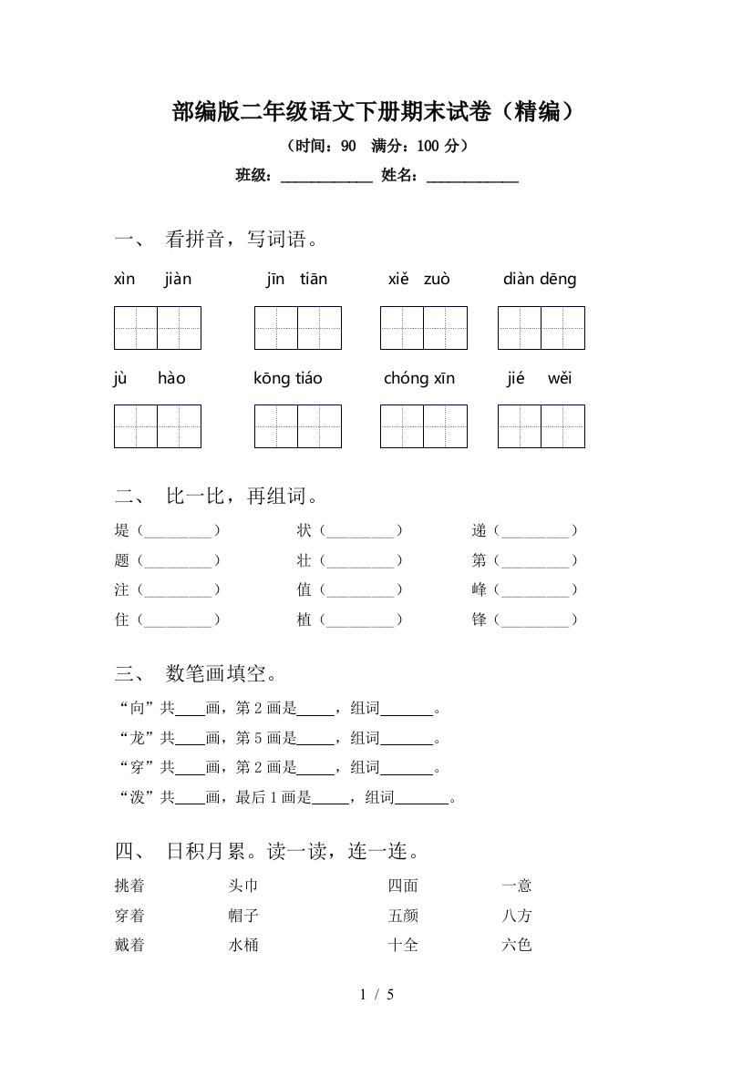 部编版二年级语文下册期末试卷(精编)