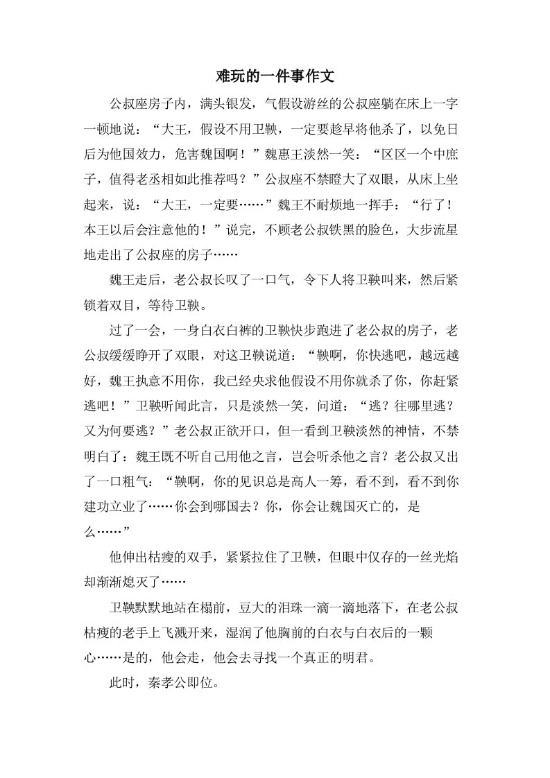 难玩的一件事作文