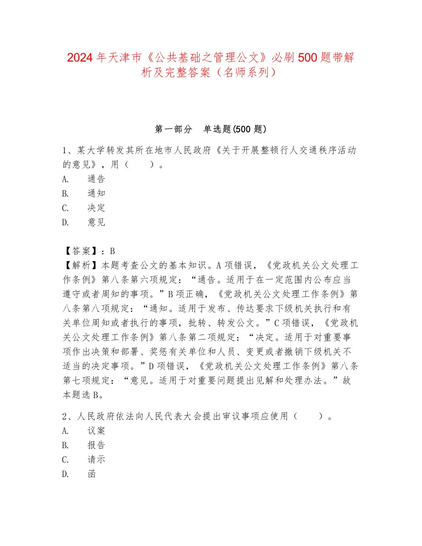 2024年天津市《公共基础之管理公文》必刷500题带解析及完整答案（名师系列）