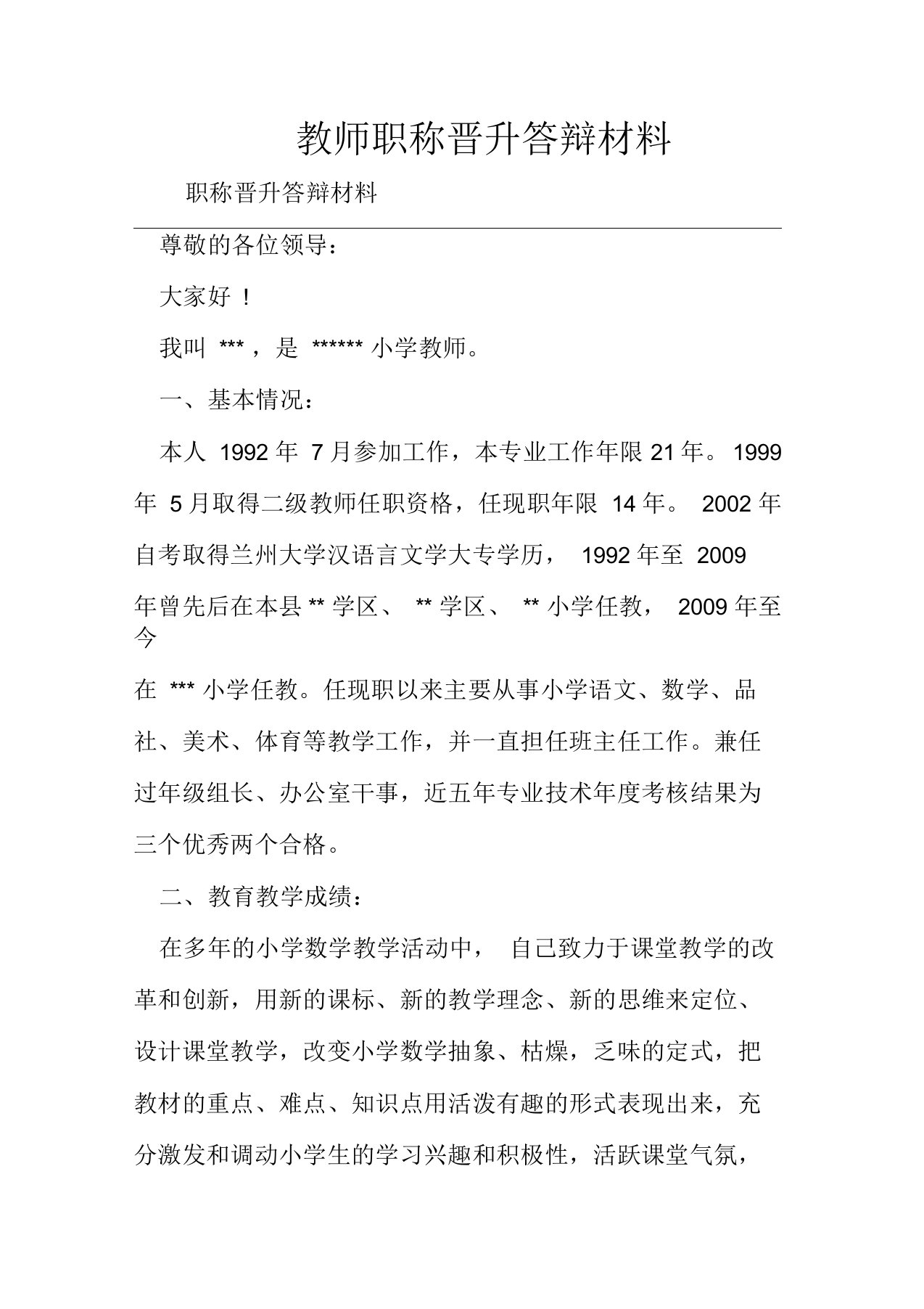 教师职称晋升答辩材料