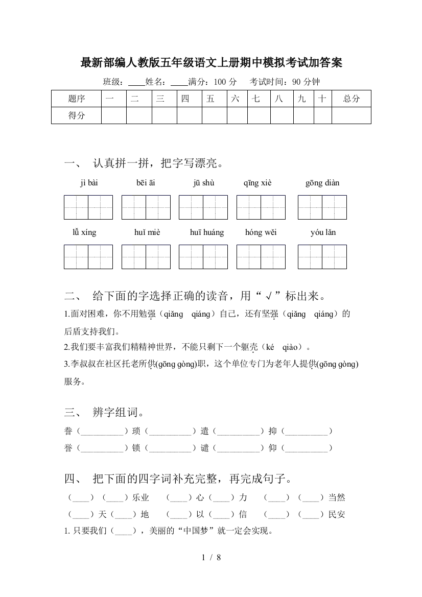 最新部编人教版五年级语文上册期中模拟考试加答案