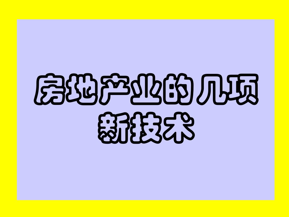 房地产业的几项新技术