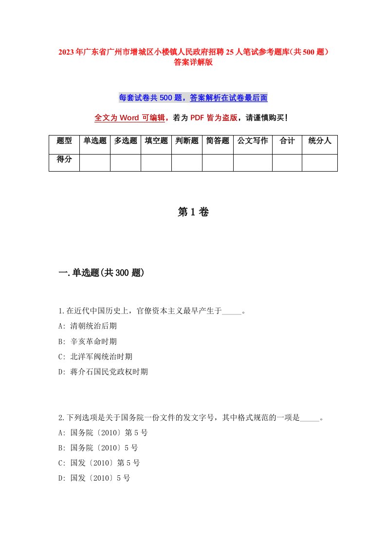 2023年广东省广州市增城区小楼镇人民政府招聘25人笔试参考题库共500题答案详解版