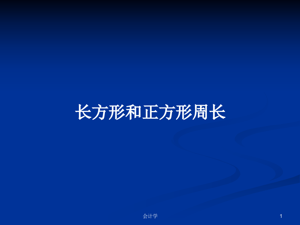 长方形和正方形周长学习资料