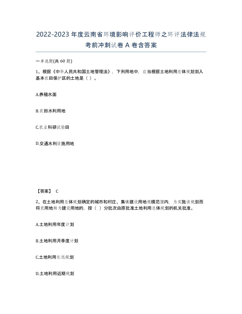 2022-2023年度云南省环境影响评价工程师之环评法律法规考前冲刺试卷A卷含答案