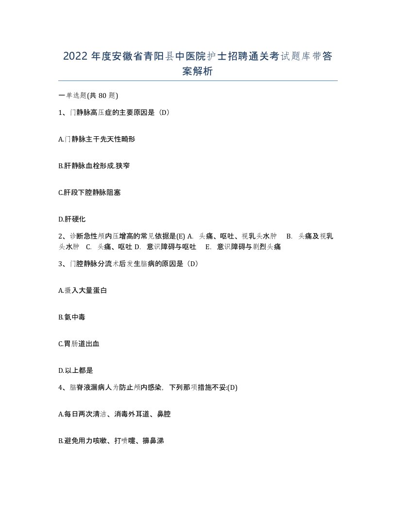 2022年度安徽省青阳县中医院护士招聘通关考试题库带答案解析