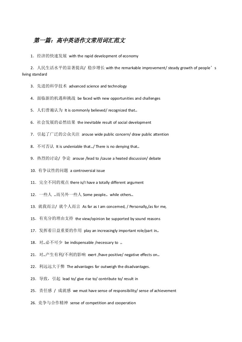 高中英语作文常用词汇范文[修改版]