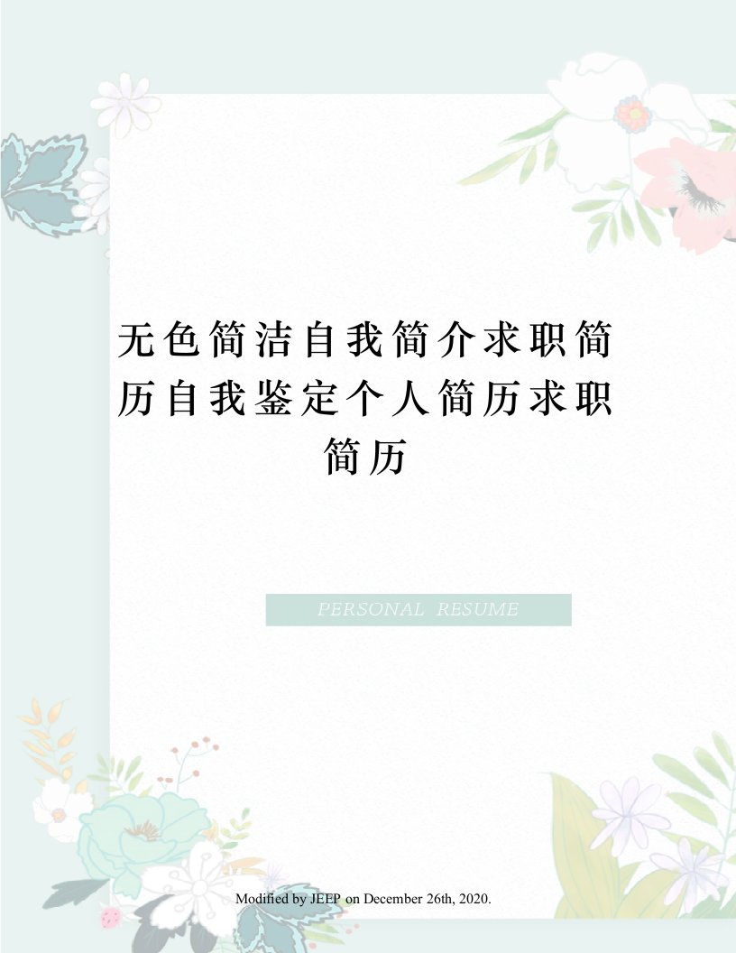 无色简洁自我简介求职简历自我鉴定个人简历求职简历