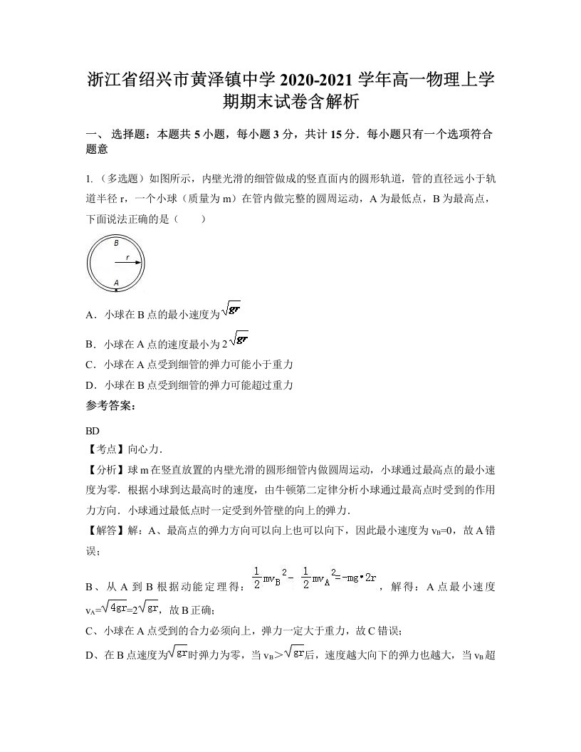 浙江省绍兴市黄泽镇中学2020-2021学年高一物理上学期期末试卷含解析