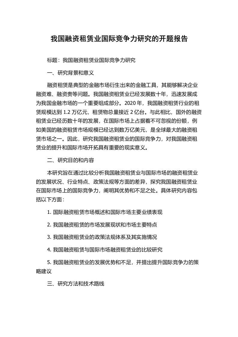 我国融资租赁业国际竞争力研究的开题报告