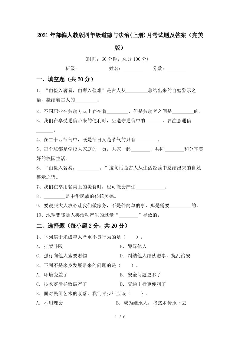 2021年部编人教版四年级道德与法治上册月考试题及答案完美版