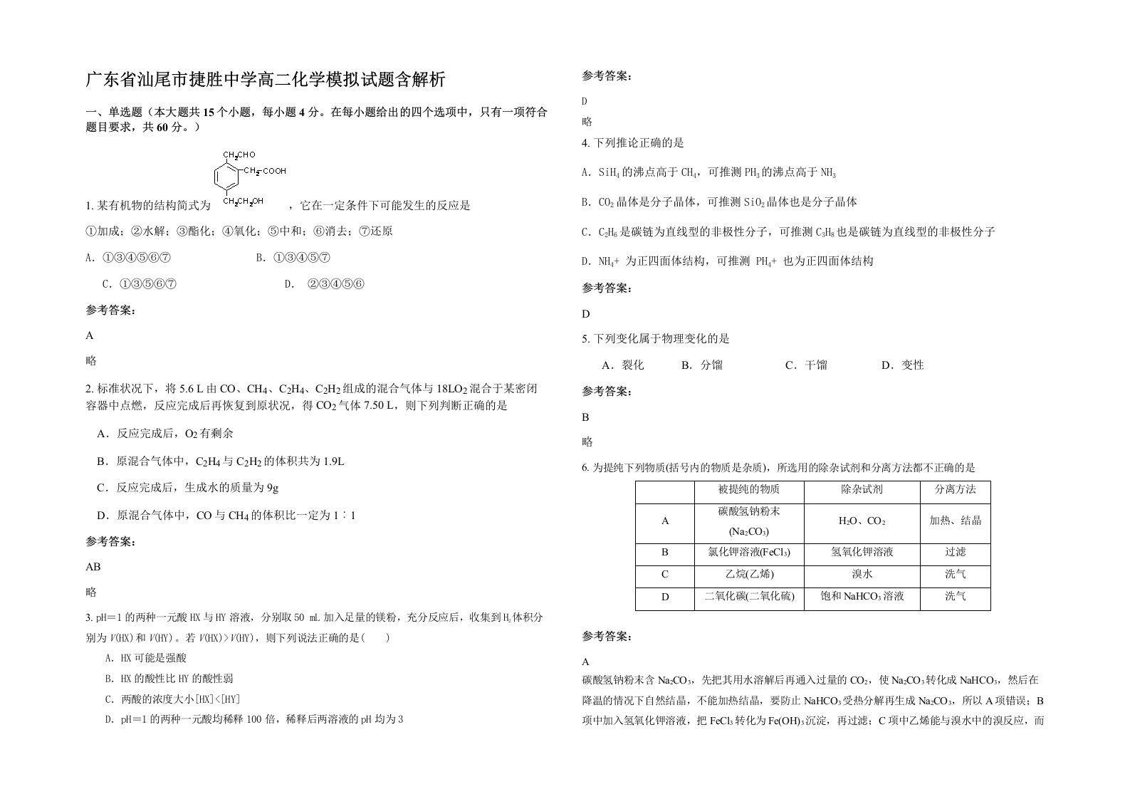 广东省汕尾市捷胜中学高二化学模拟试题含解析