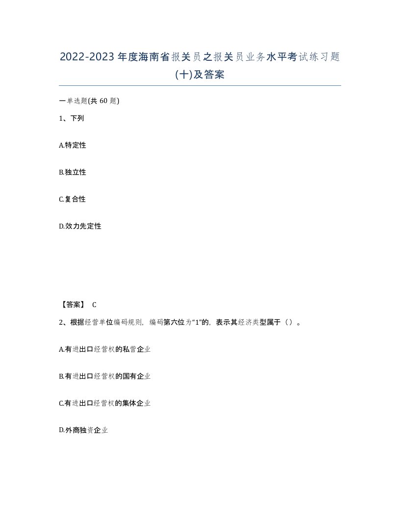 2022-2023年度海南省报关员之报关员业务水平考试练习题十及答案