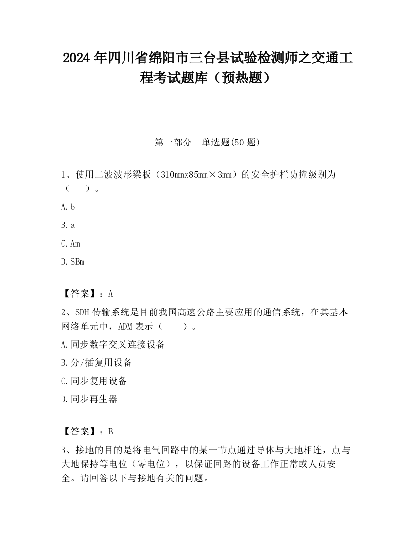 2024年四川省绵阳市三台县试验检测师之交通工程考试题库（预热题）