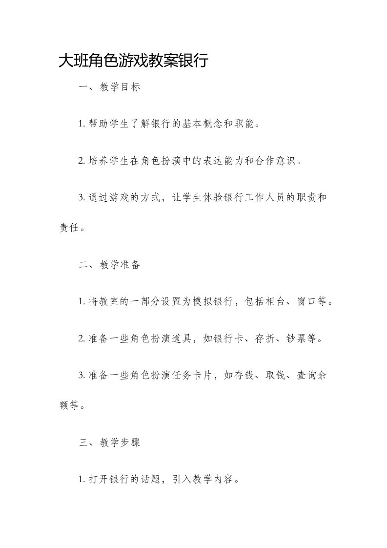 大班角色游戏市公开课获奖教案省名师优质课赛课一等奖教案银行