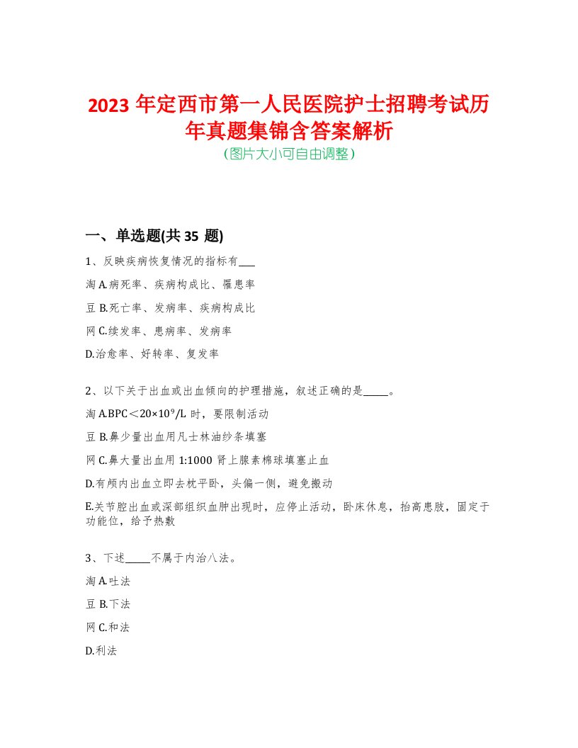 2023年定西市第一人民医院护士招聘考试历年真题集锦含答案解析-0