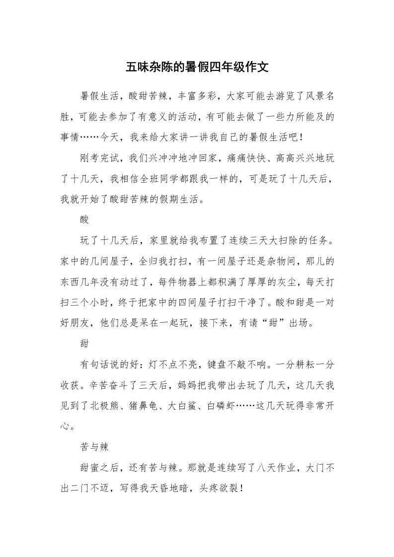 五味杂陈的暑假四年级作文