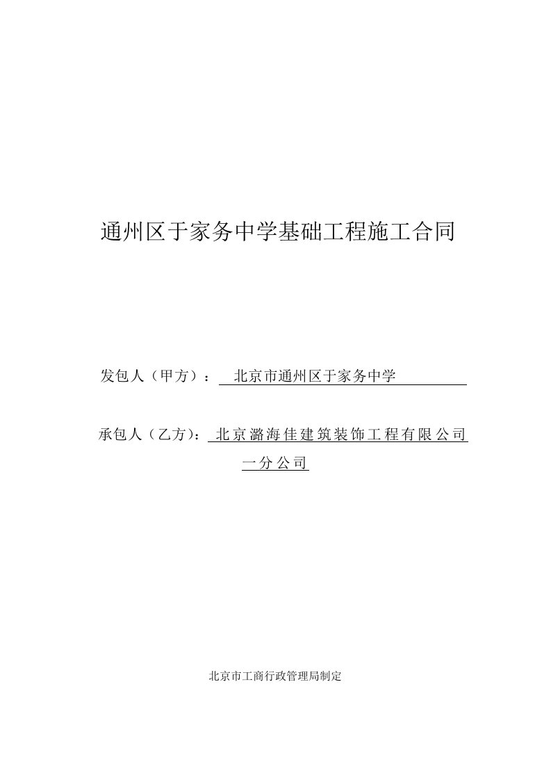 于家务中学文化馆基础装修合同