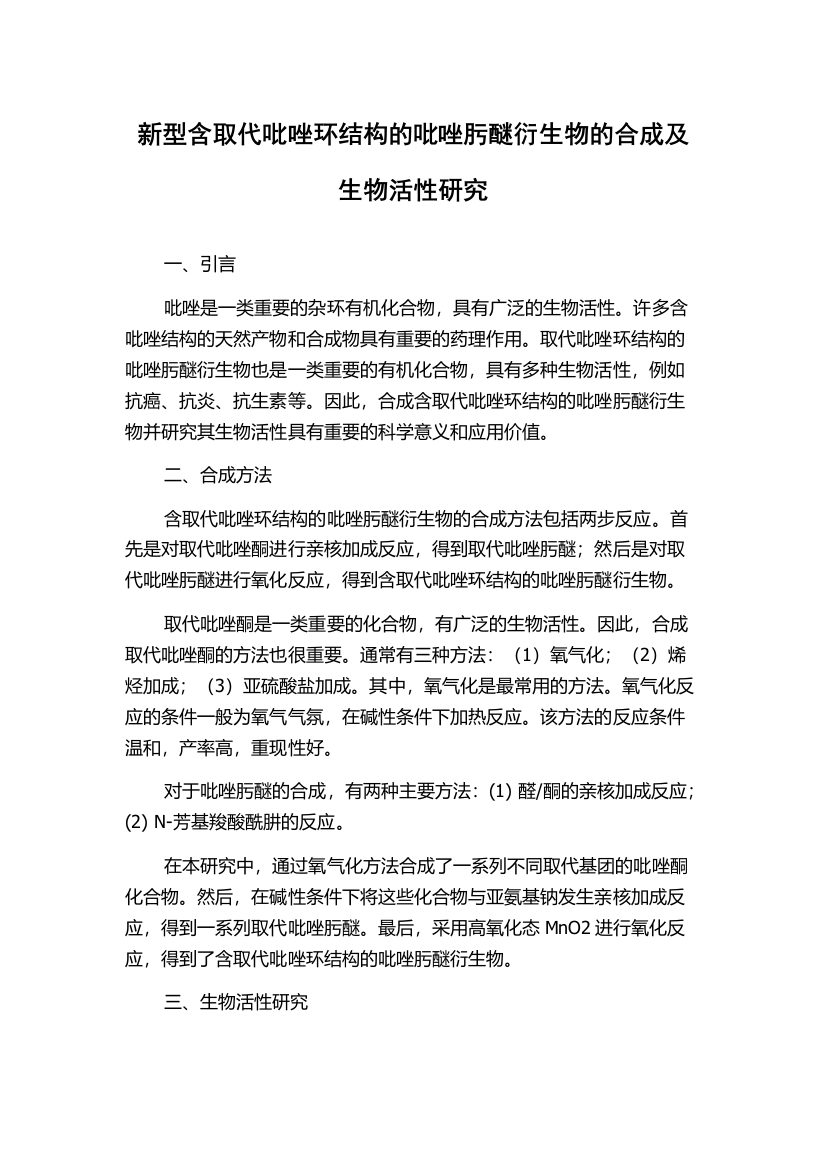 新型含取代吡唑环结构的吡唑肟醚衍生物的合成及生物活性研究