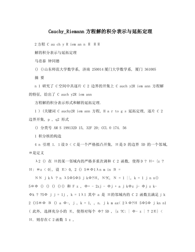 Cauchy_Riemann方程解的积分表示与延拓定理