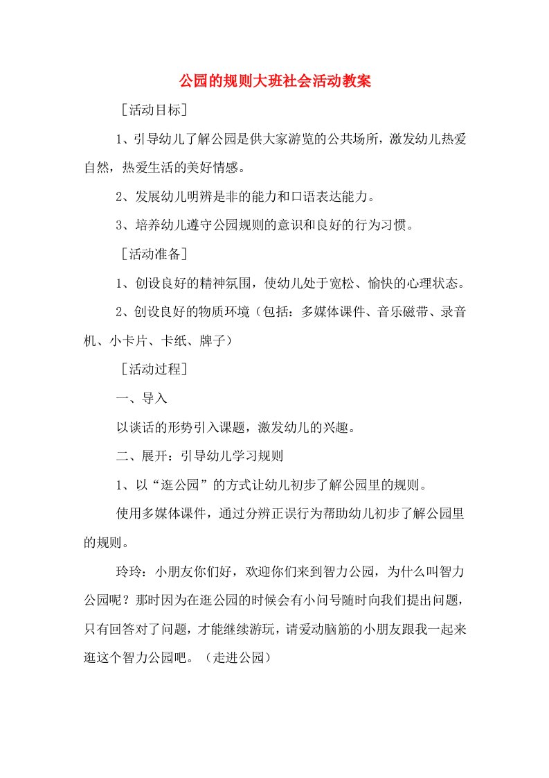 公园的规则大班社会活动教案