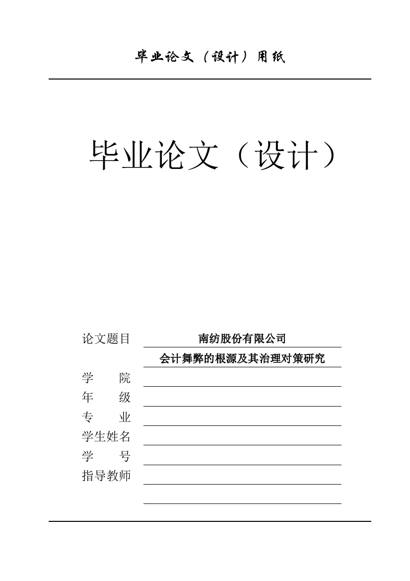 南纺股份有限公司会计舞弊的根源及其治理对策研究