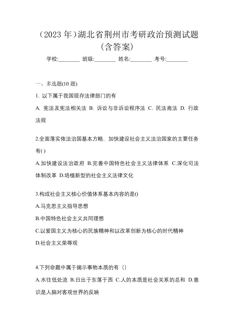 2023年湖北省荆州市考研政治预测试题含答案