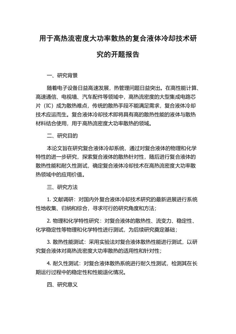 用于高热流密度大功率散热的复合液体冷却技术研究的开题报告