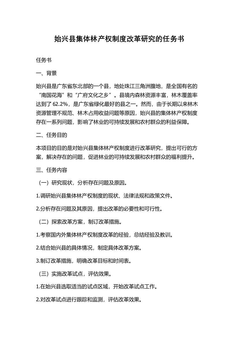 始兴县集体林产权制度改革研究的任务书